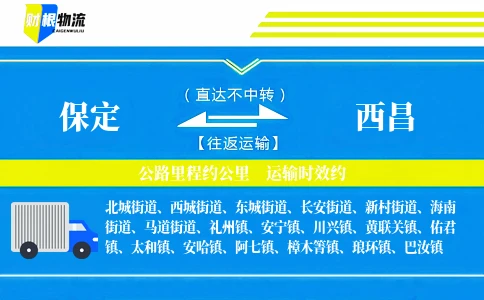 保定到西昌物流公司