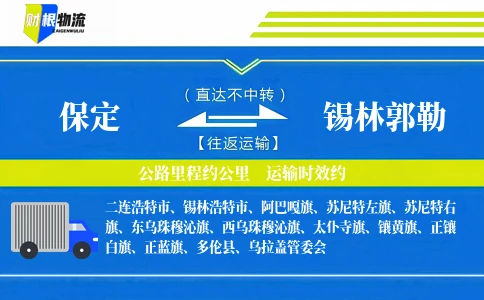 保定到锡林郭勒物流公司
