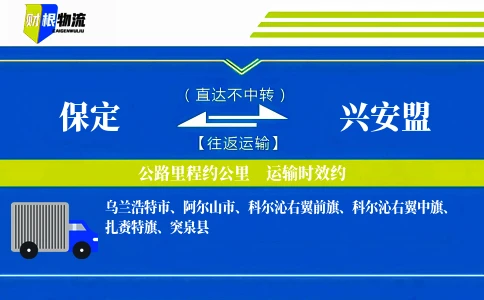 保定到兴安盟物流公司