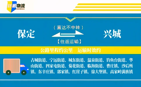 保定到兴城物流公司