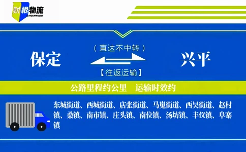 保定到兴平物流公司