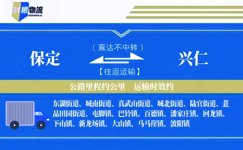 保定到兴仁物流公司
