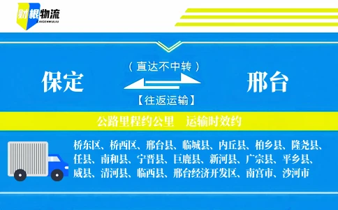 保定到邢台物流公司