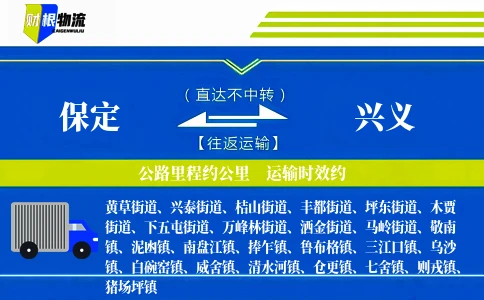 保定到兴义物流公司