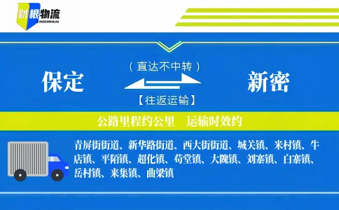 保定到新密物流公司