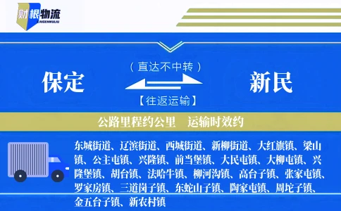保定到新民物流公司
