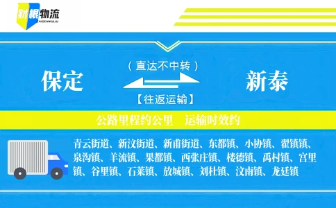 保定到新泰物流公司