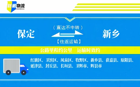 保定到新乡物流公司