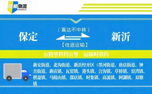 保定到新沂物流公司