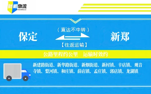 保定到新郑物流公司