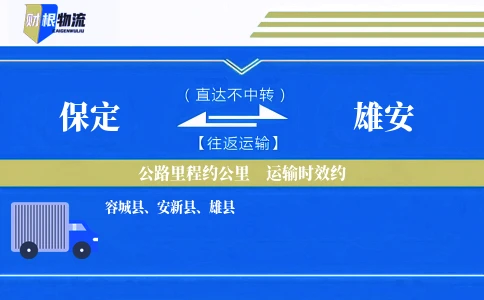 保定到雄安物流公司