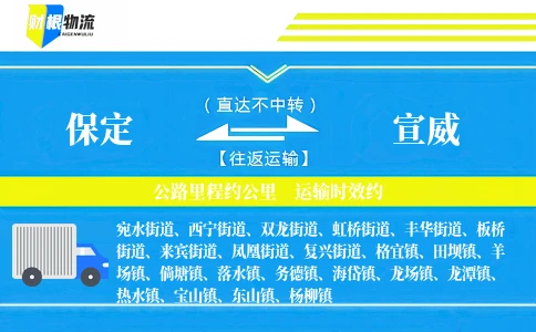 保定到宣威物流公司