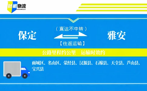 保定到雅安物流公司