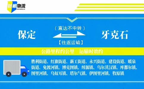 保定到牙克石物流公司