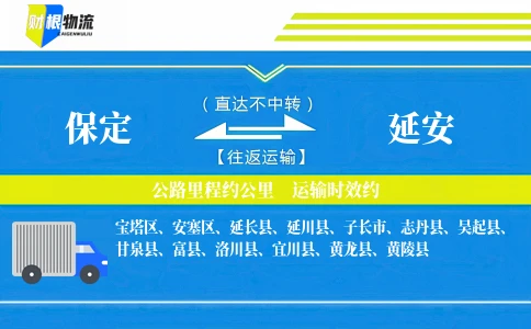 保定到延安物流公司