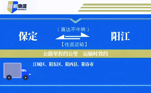 保定到阳江物流公司