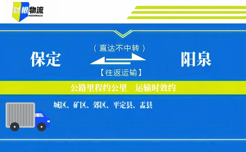 保定到阳泉物流公司