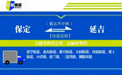保定到延吉物流公司
