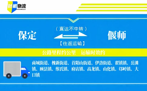 保定到偃师物流公司