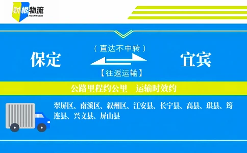 保定到宜宾物流公司
