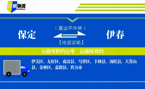 保定到伊春物流公司