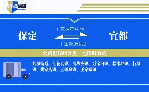 保定到宜都物流公司