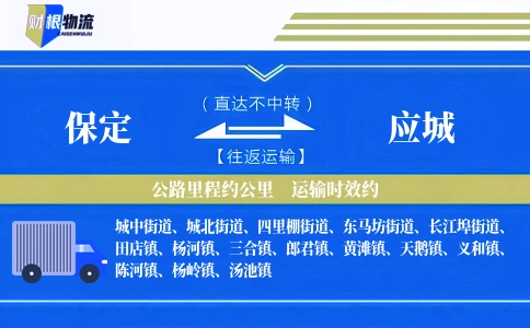 保定到应城物流公司