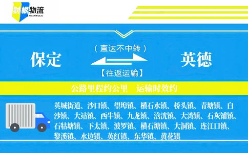 保定到英德物流公司