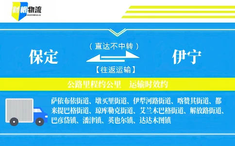 保定到伊宁物流公司