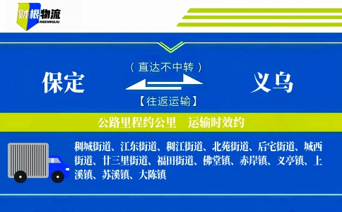保定到义乌物流公司