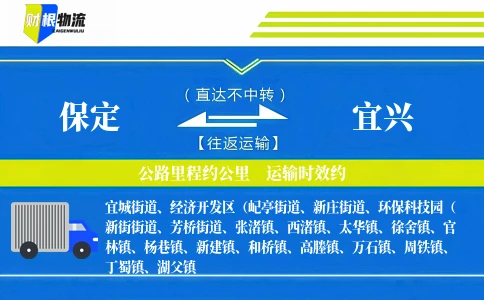 保定到宜兴物流公司