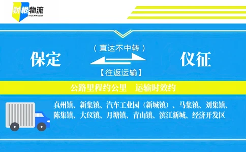 保定到仪征物流公司
