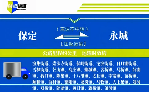 保定到永城物流公司