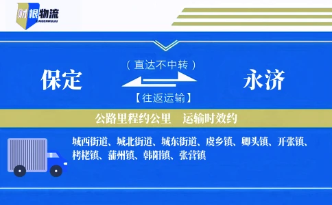 保定到永济物流公司