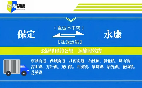 保定到永康物流公司