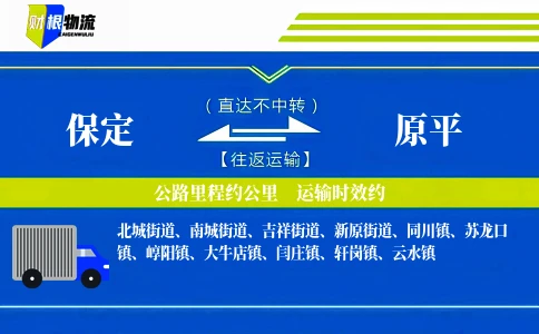保定到原平物流公司