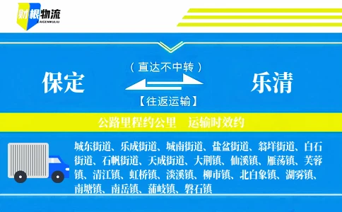 保定到乐清物流公司