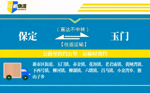 保定到玉门物流公司
