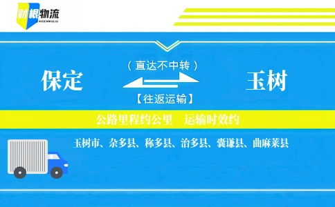 保定到玉树物流公司