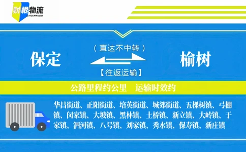 保定到榆树物流公司