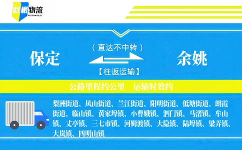 保定到余姚物流公司