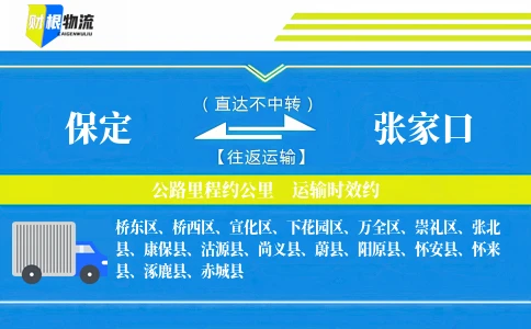 保定到张家口物流公司