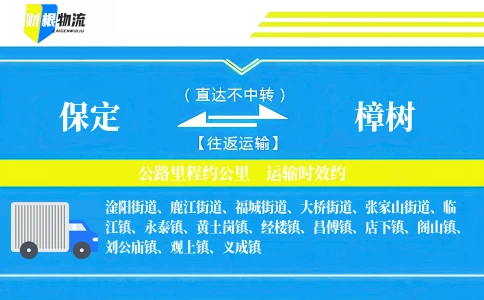 保定到樟树物流公司