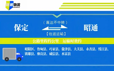 保定到昭通物流公司