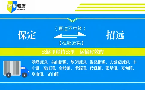 保定到招远物流公司