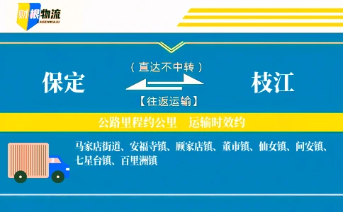 保定到枝江物流公司
