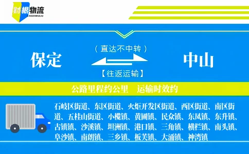 保定到中山物流公司