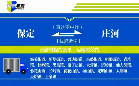 保定到庄河物流公司