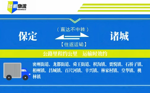 保定到诸城物流公司