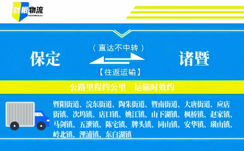 保定到诸暨物流公司